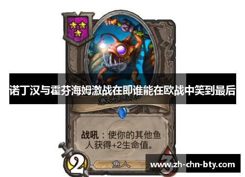 诺丁汉与霍芬海姆激战在即谁能在欧战中笑到最后