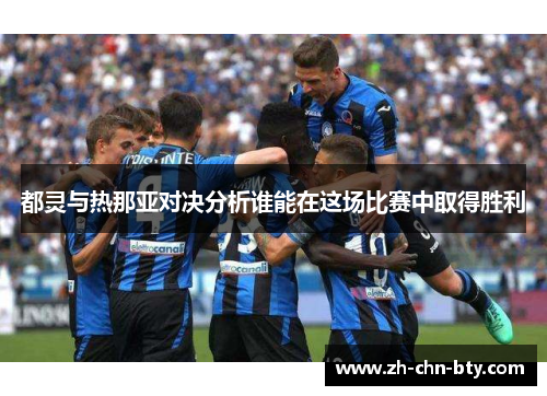 都灵与热那亚对决分析谁能在这场比赛中取得胜利
