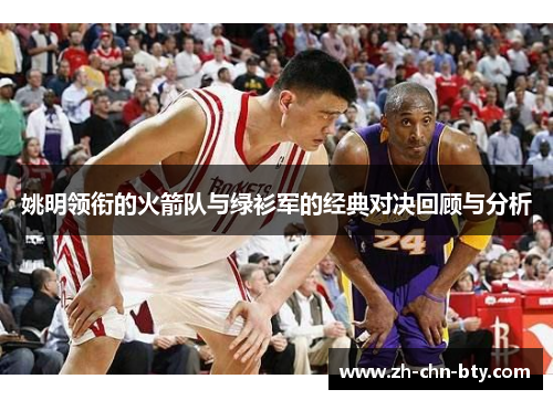 姚明领衔的火箭队与绿衫军的经典对决回顾与分析