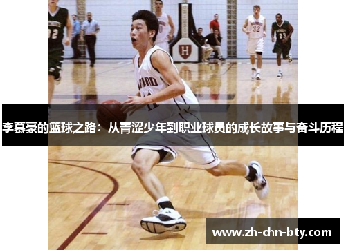 李慕豪的篮球之路：从青涩少年到职业球员的成长故事与奋斗历程