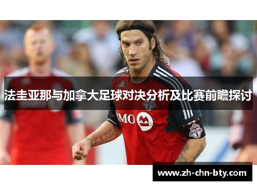 法圭亚那与加拿大足球对决分析及比赛前瞻探讨