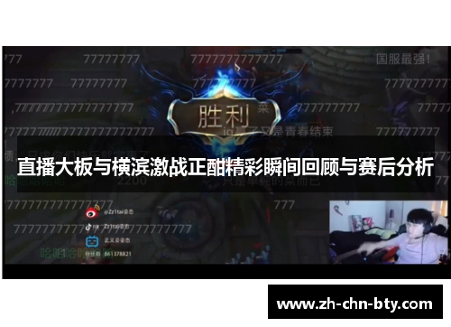 直播大板与横滨激战正酣精彩瞬间回顾与赛后分析