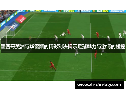 墨西哥美洲与华雷斯的精彩对决揭示足球魅力与激情的碰撞