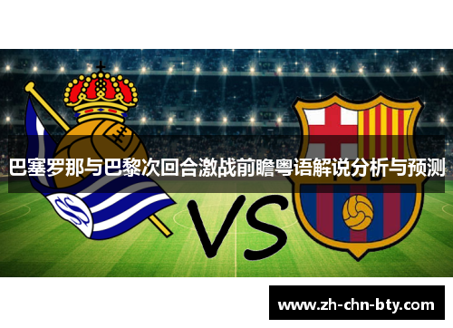 巴塞罗那与巴黎次回合激战前瞻粤语解说分析与预测