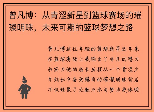 曾凡博：从青涩新星到篮球赛场的璀璨明珠，未来可期的篮球梦想之路