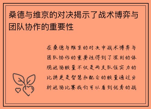 桑德与维京的对决揭示了战术博弈与团队协作的重要性
