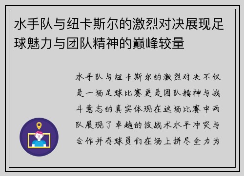水手队与纽卡斯尔的激烈对决展现足球魅力与团队精神的巅峰较量