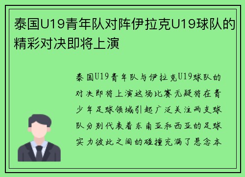 泰国U19青年队对阵伊拉克U19球队的精彩对决即将上演