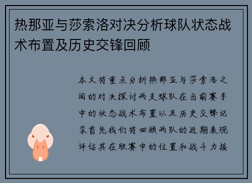热那亚与莎索洛对决分析球队状态战术布置及历史交锋回顾