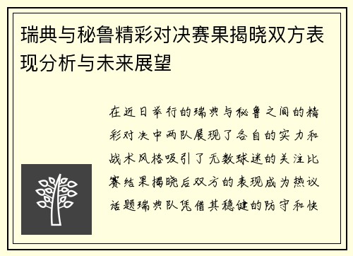 瑞典与秘鲁精彩对决赛果揭晓双方表现分析与未来展望