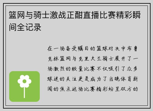 篮网与骑士激战正酣直播比赛精彩瞬间全记录