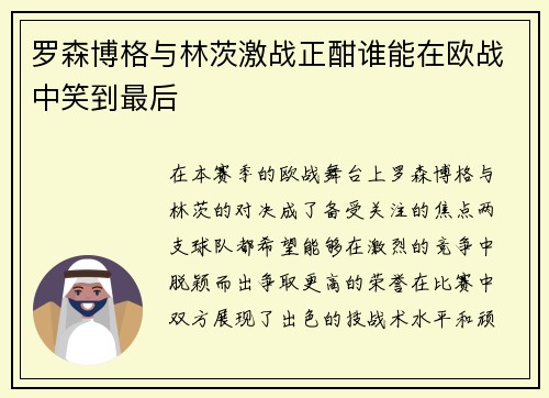 罗森博格与林茨激战正酣谁能在欧战中笑到最后
