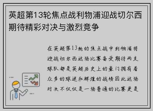英超第13轮焦点战利物浦迎战切尔西期待精彩对决与激烈竞争
