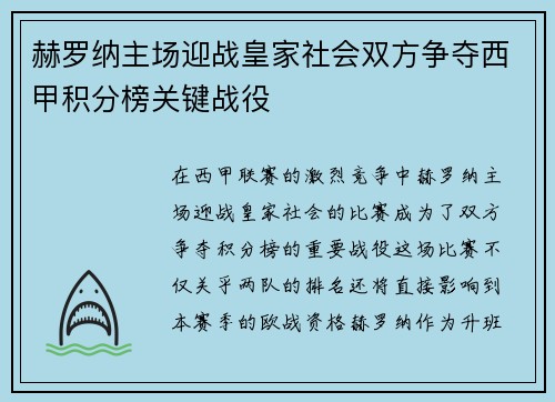 赫罗纳主场迎战皇家社会双方争夺西甲积分榜关键战役