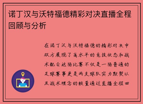 诺丁汉与沃特福德精彩对决直播全程回顾与分析