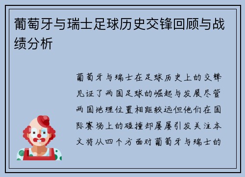 葡萄牙与瑞士足球历史交锋回顾与战绩分析