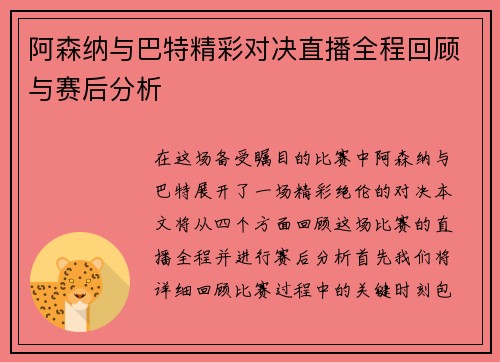 阿森纳与巴特精彩对决直播全程回顾与赛后分析