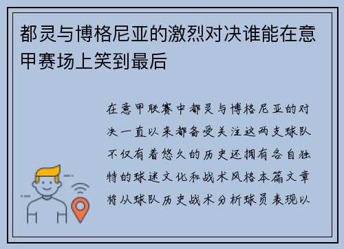 都灵与博格尼亚的激烈对决谁能在意甲赛场上笑到最后