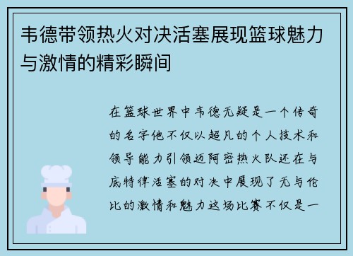 韦德带领热火对决活塞展现篮球魅力与激情的精彩瞬间