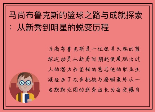 马尚布鲁克斯的篮球之路与成就探索：从新秀到明星的蜕变历程